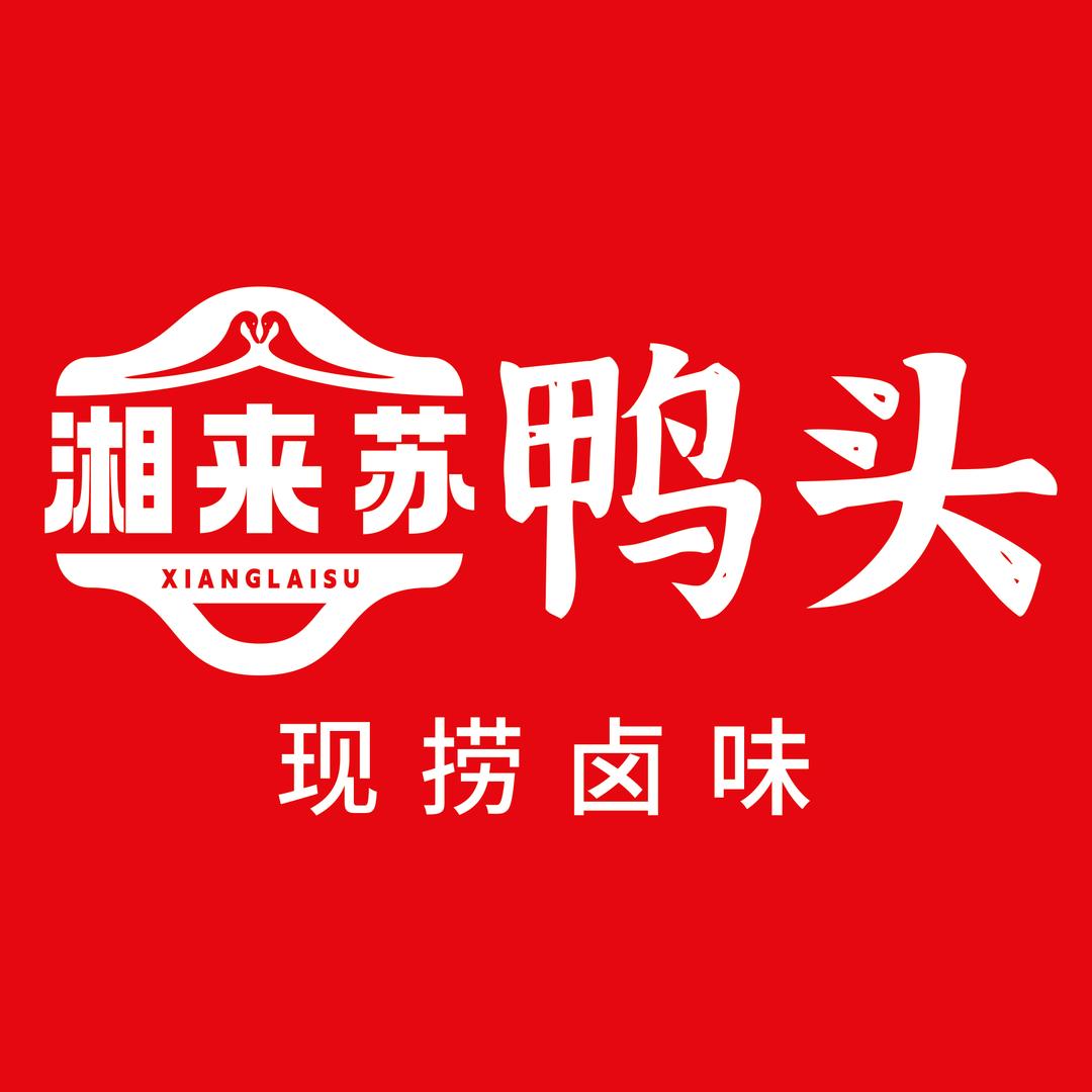 湘来苏鸭头