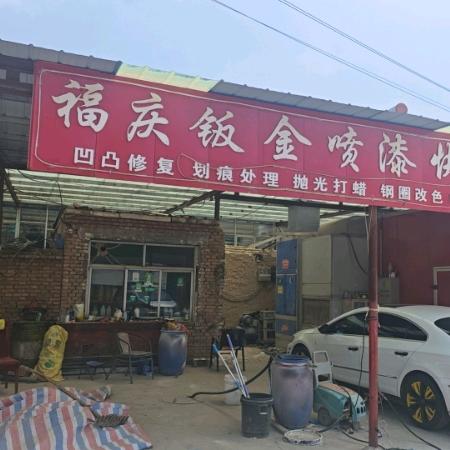 安途精养·大通福庆汽修