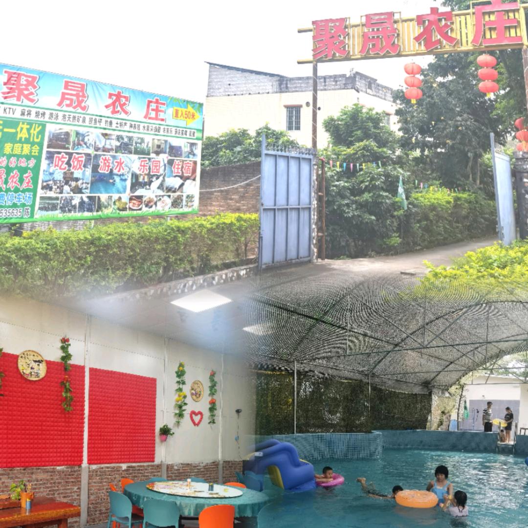 广州市从化城郊聚晟农庄