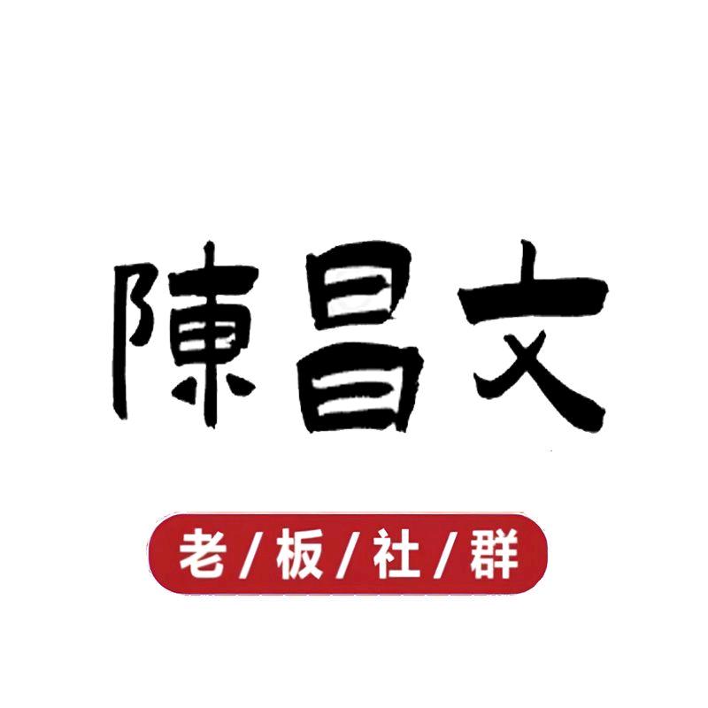 陈昌文老板思维