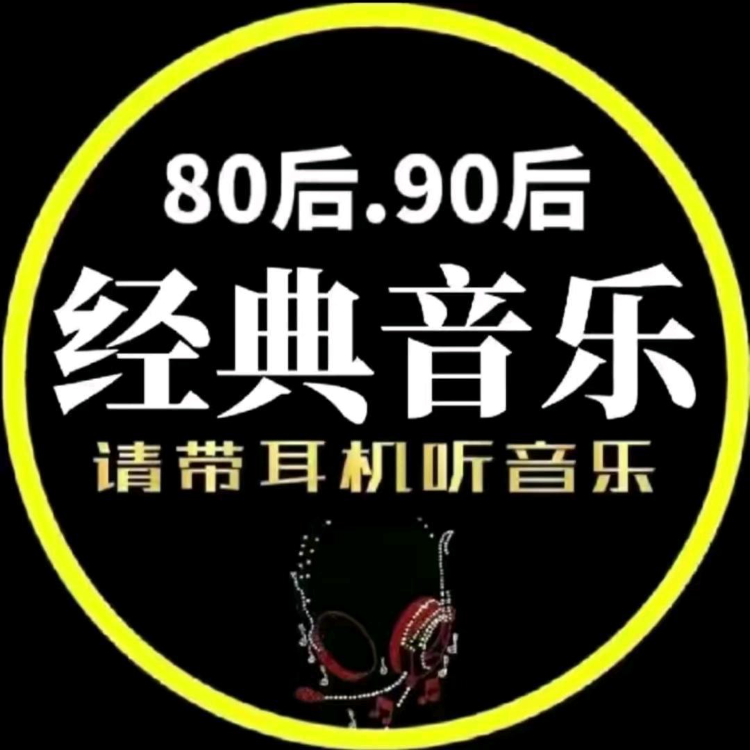 刘哥经典音乐