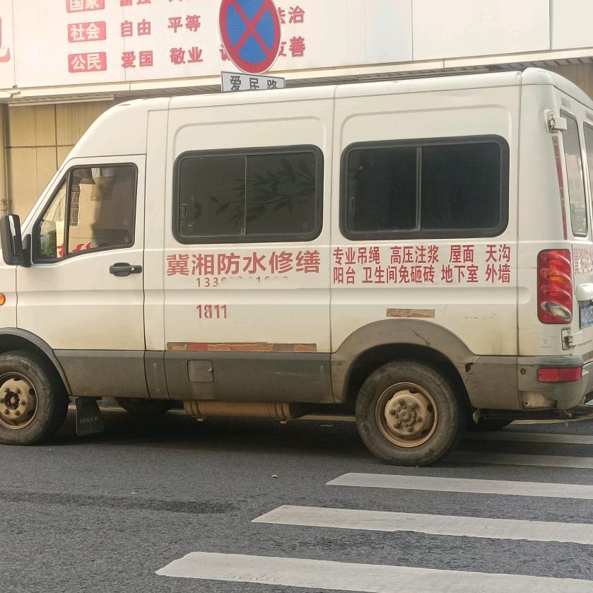 长沙 冀湘防水 霞姐