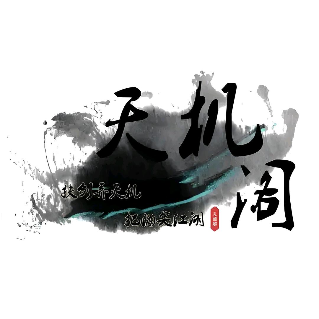 天机
