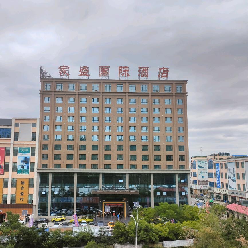 榆中家盛国际酒店
