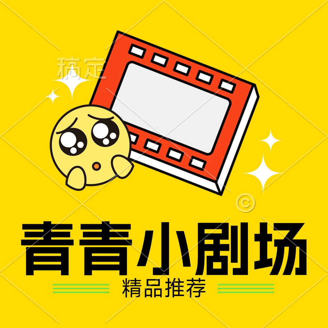 青青小剧场