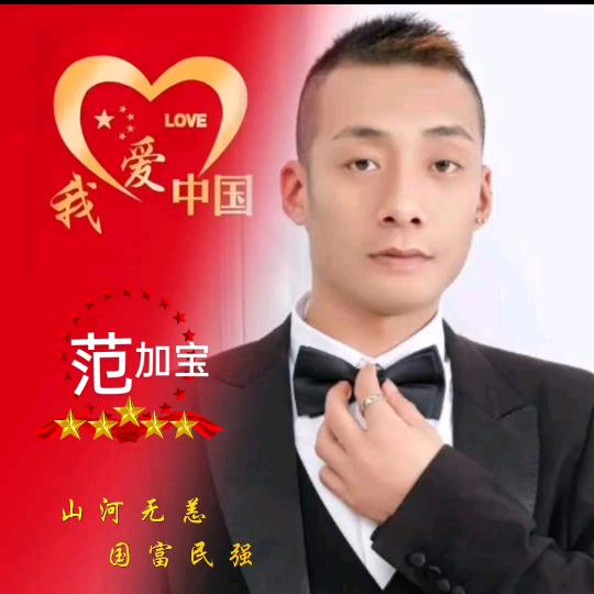 范你一生