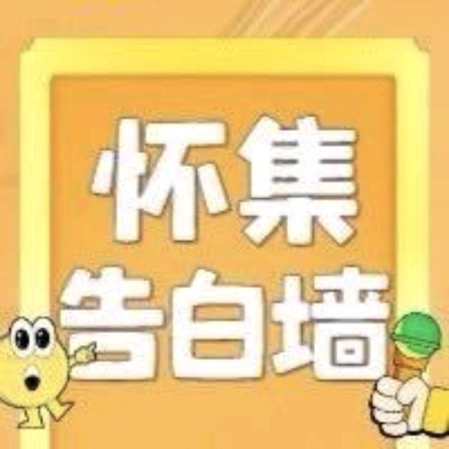 怀集告白墙