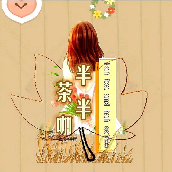 半茶半咖