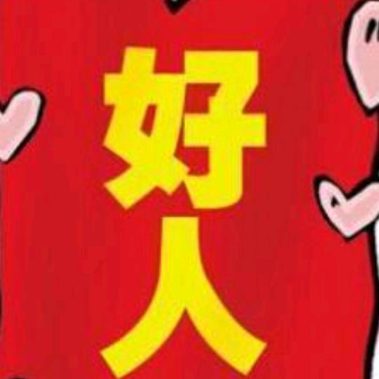 好人