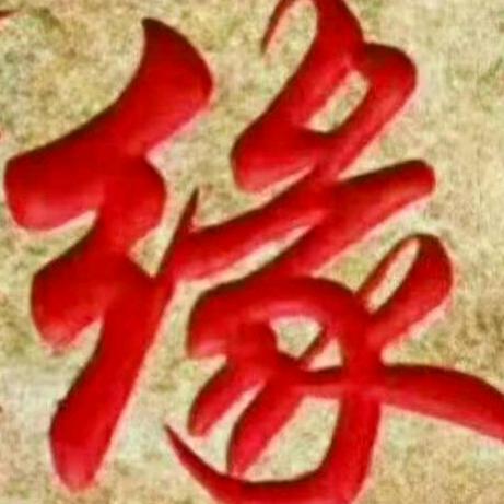 惜缘
