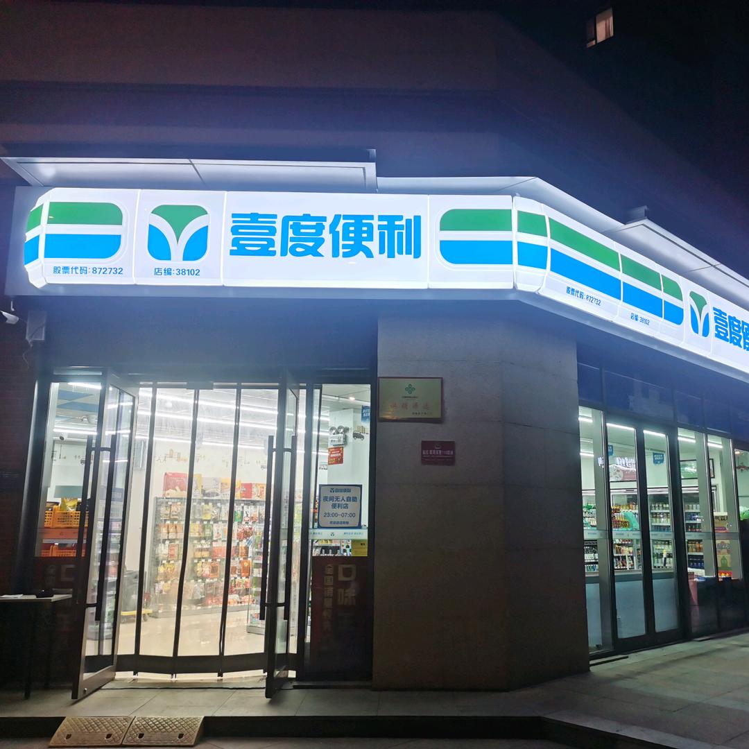 李川壹度便利(兖州区幸福里商业街店)