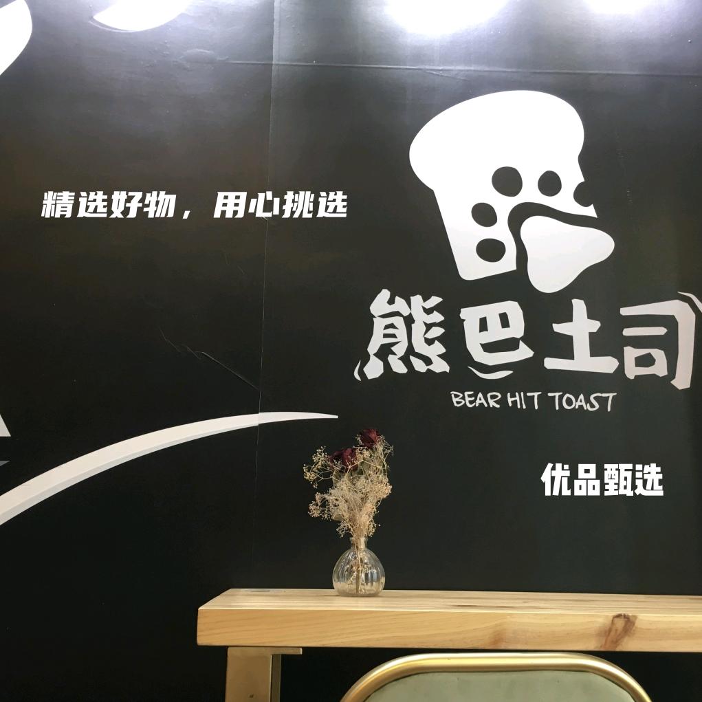 熊巴好物分享
