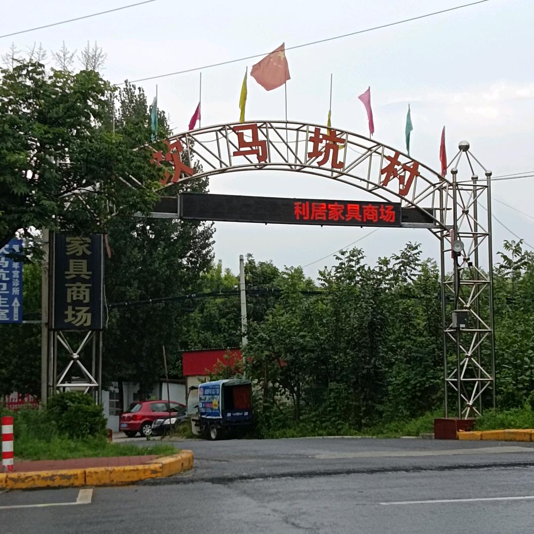 贾峪好利居家具商场