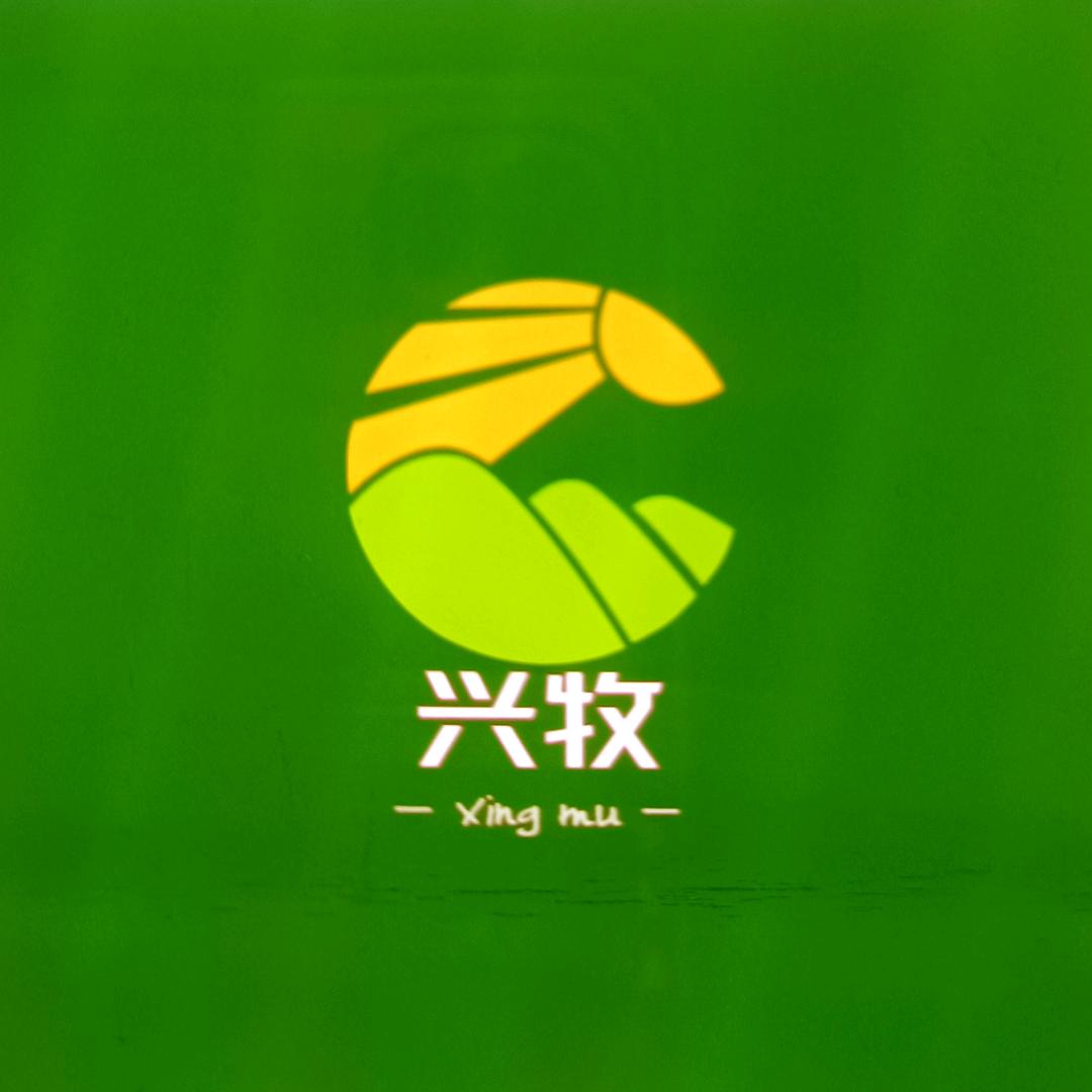 和静县兴牧农牧有限公司