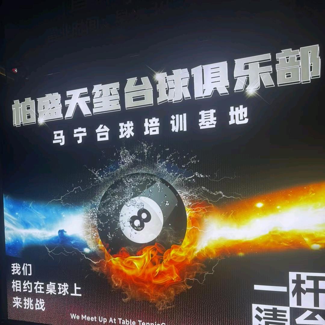 柏盛天玺台球俱乐部