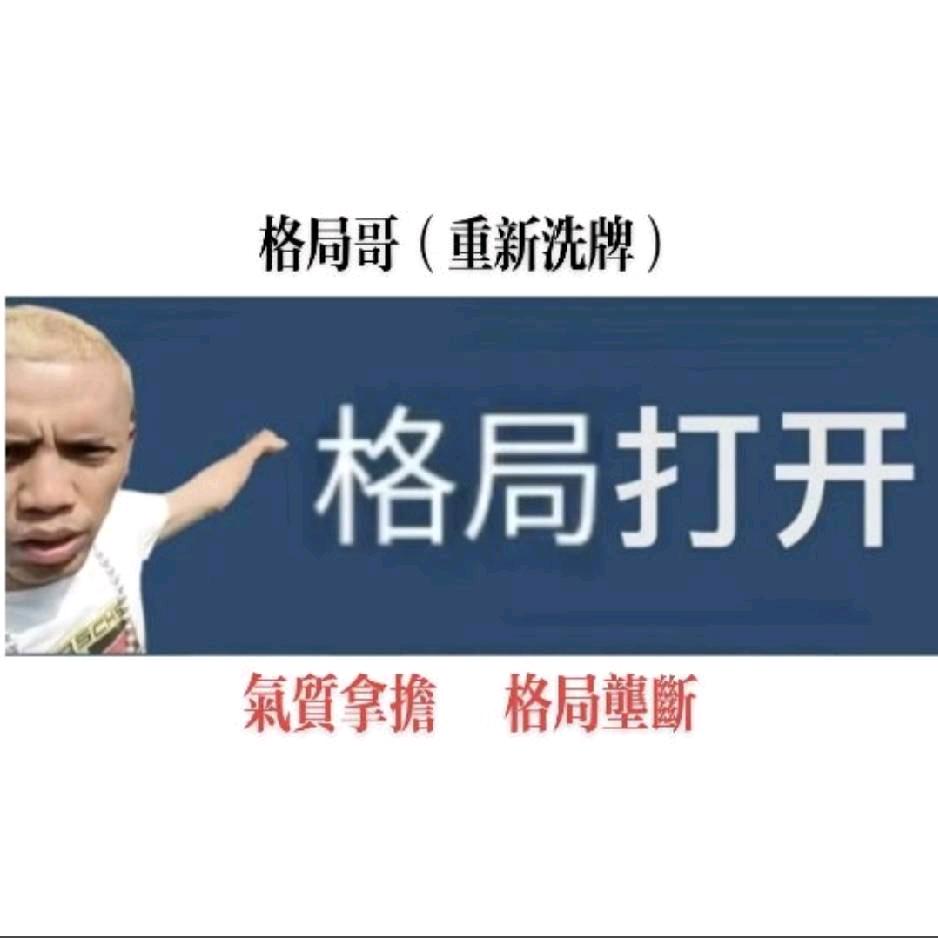 格局哥（仁寿网红）