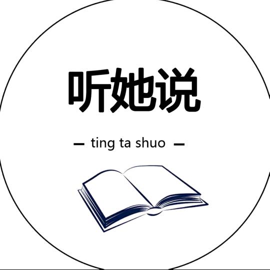 听她说