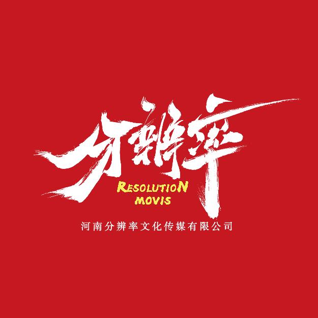 河南分辨率