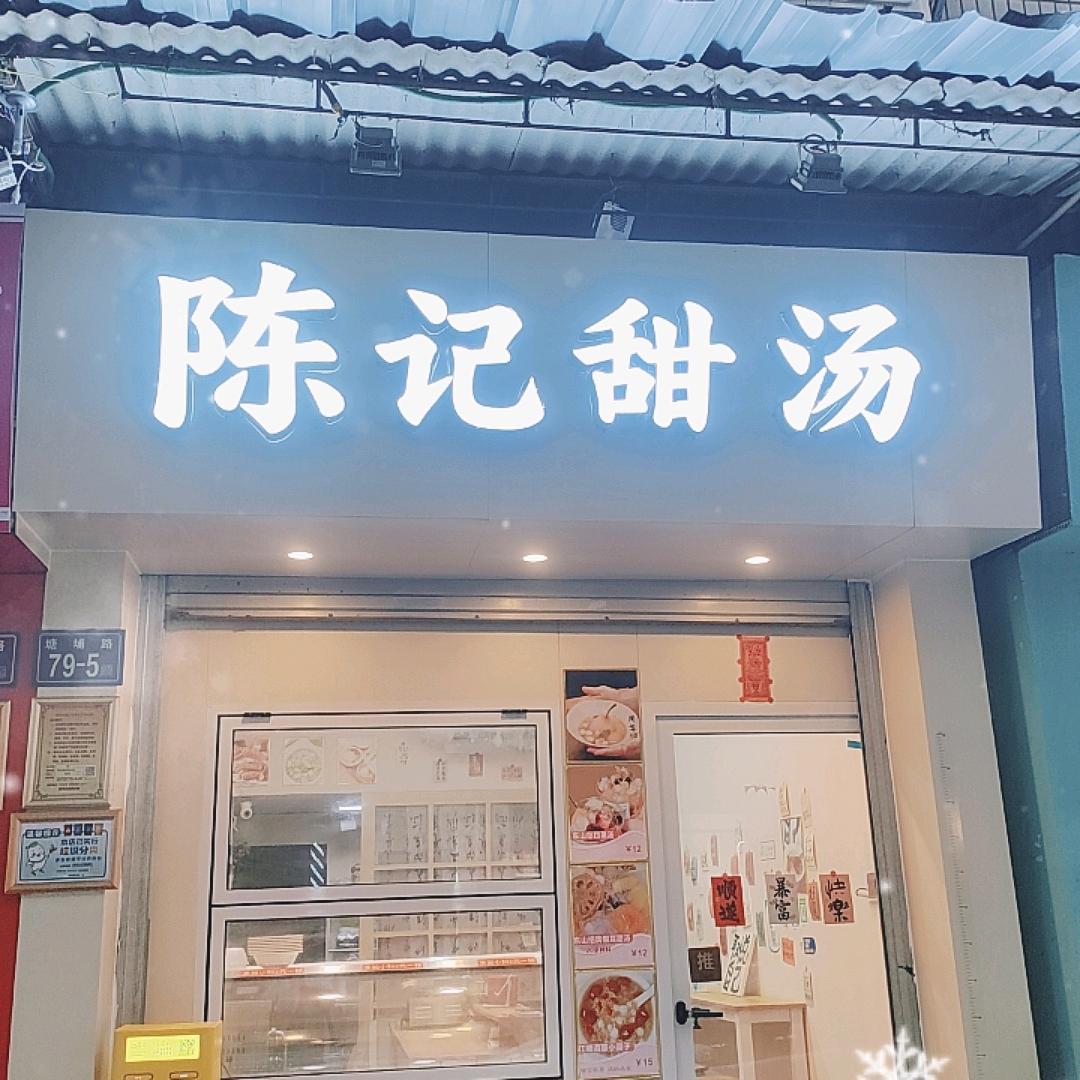 陈记甜汤官方号