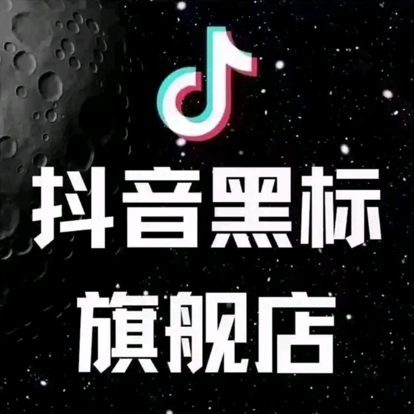 黑标严选