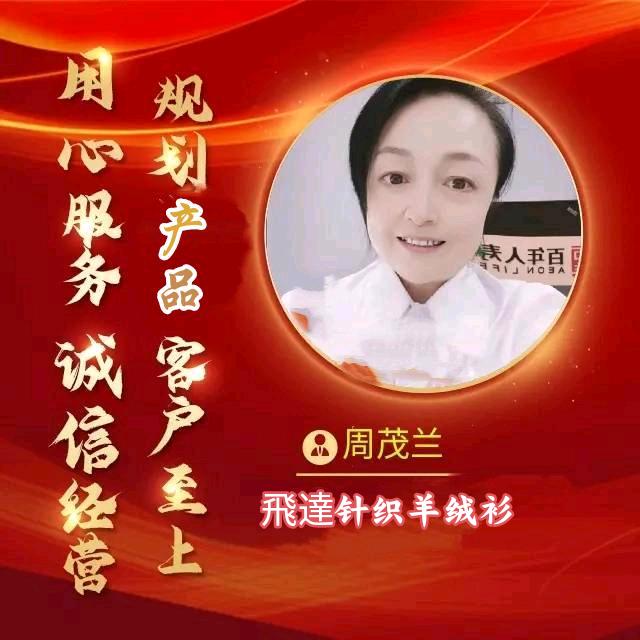 周茂兰羊绒衫公司（招徙）