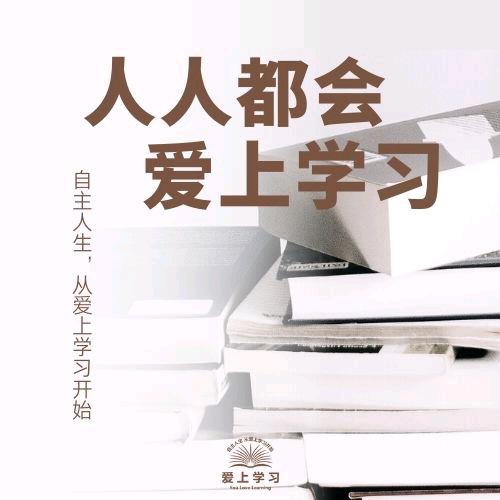 人人都会爱上学习
