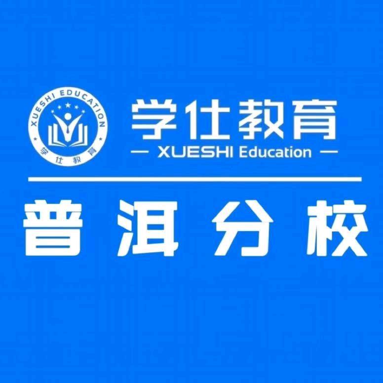 普洱学仕教育（官方号）