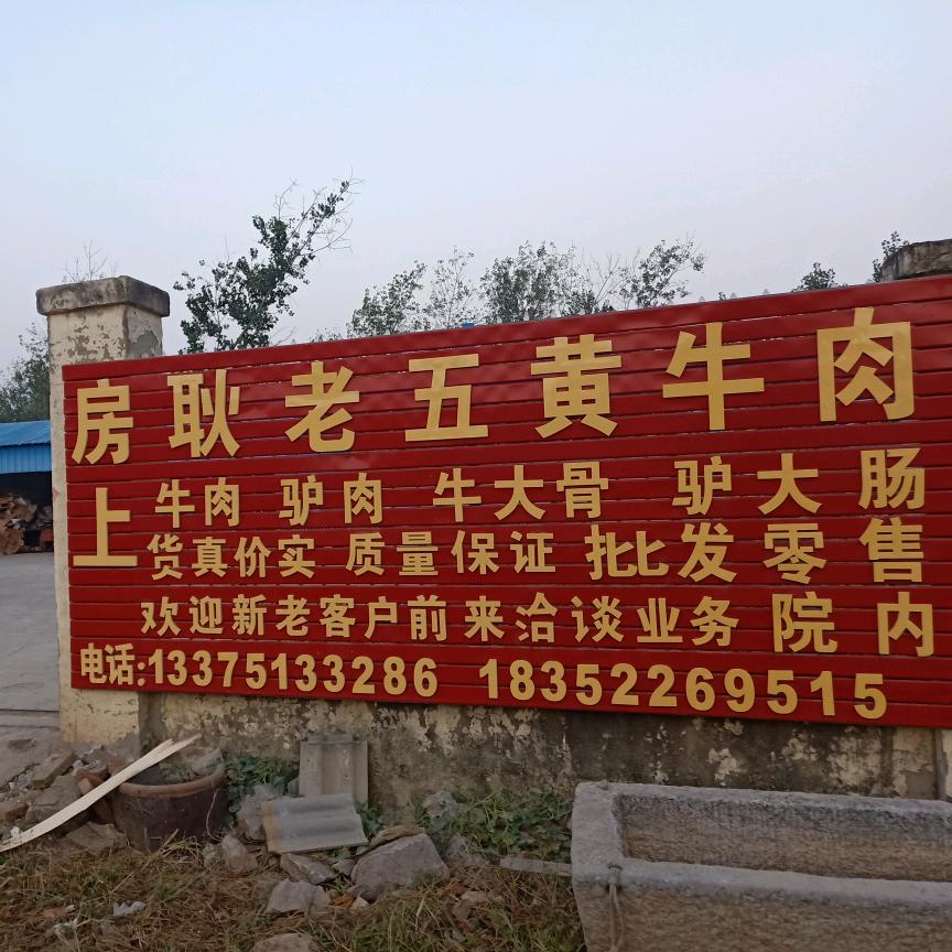 皖北，房上耿老五批发生熟牛肉《乐哥》