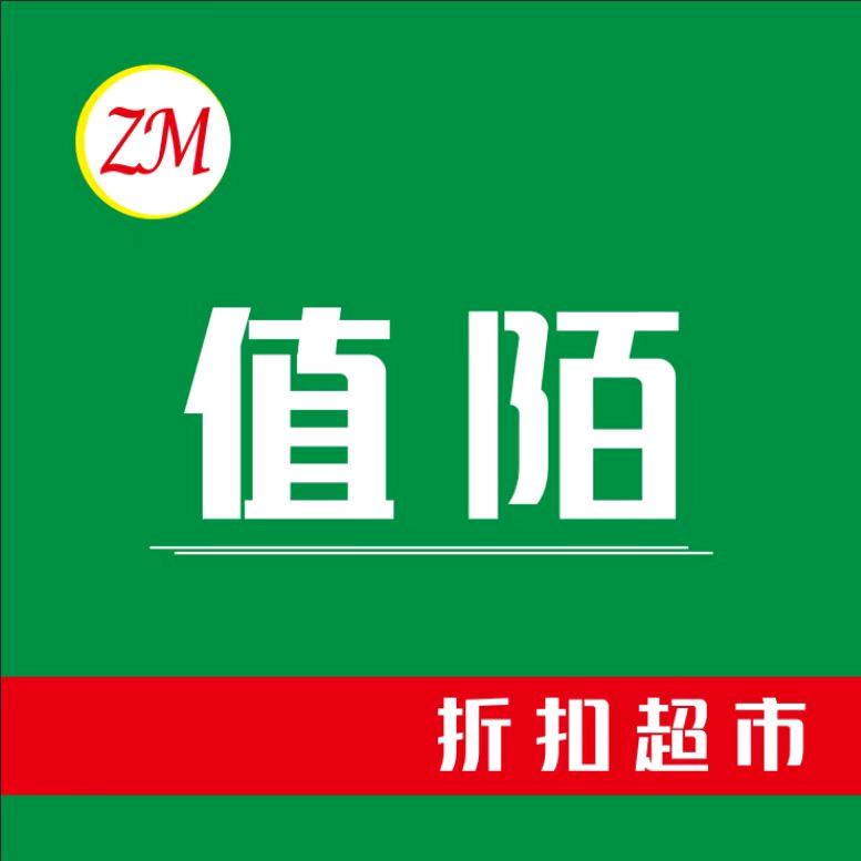 商水县值陌折扣超市燕华