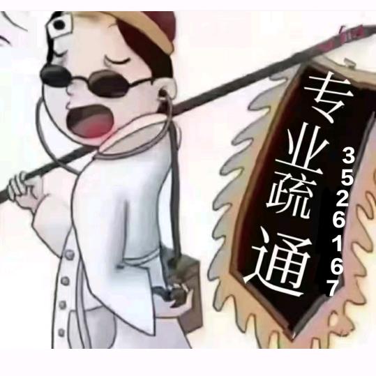 曹县专业疏通下水道