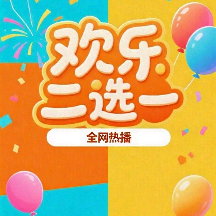 欢乐二选一