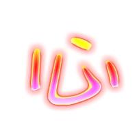 丁巳