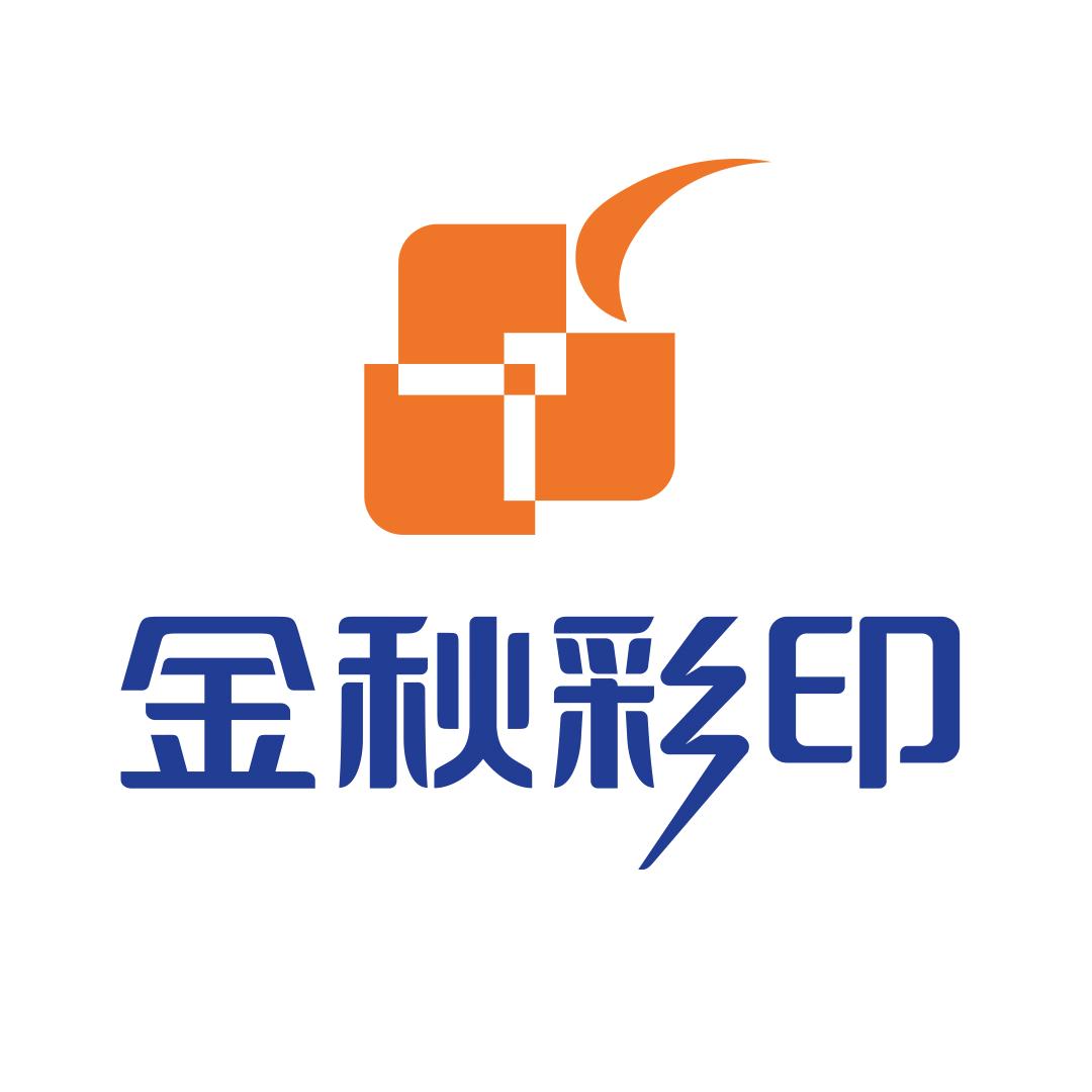 河南金秋彩印商务印刷