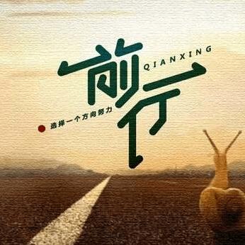 一路向前&