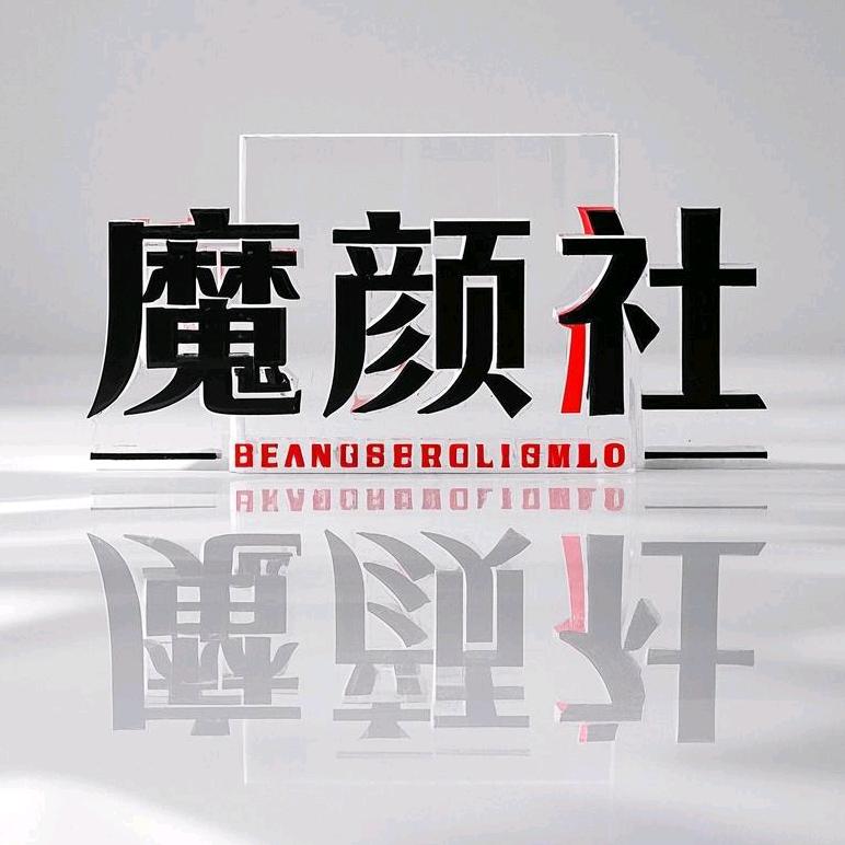 魔颜社美妆体验店