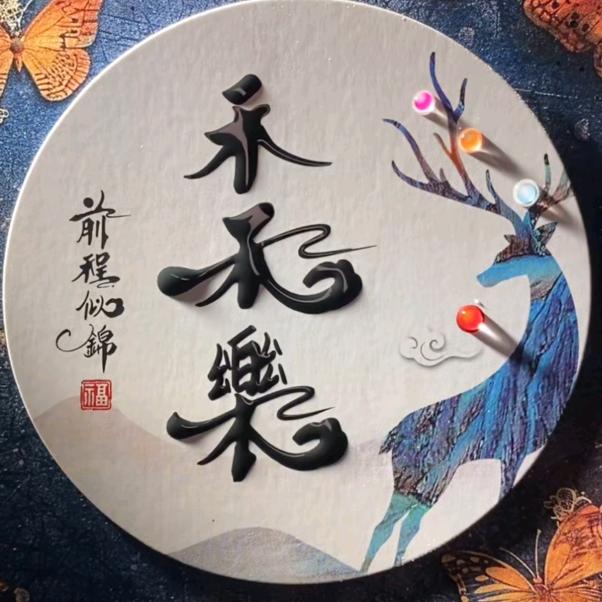禾禾乐