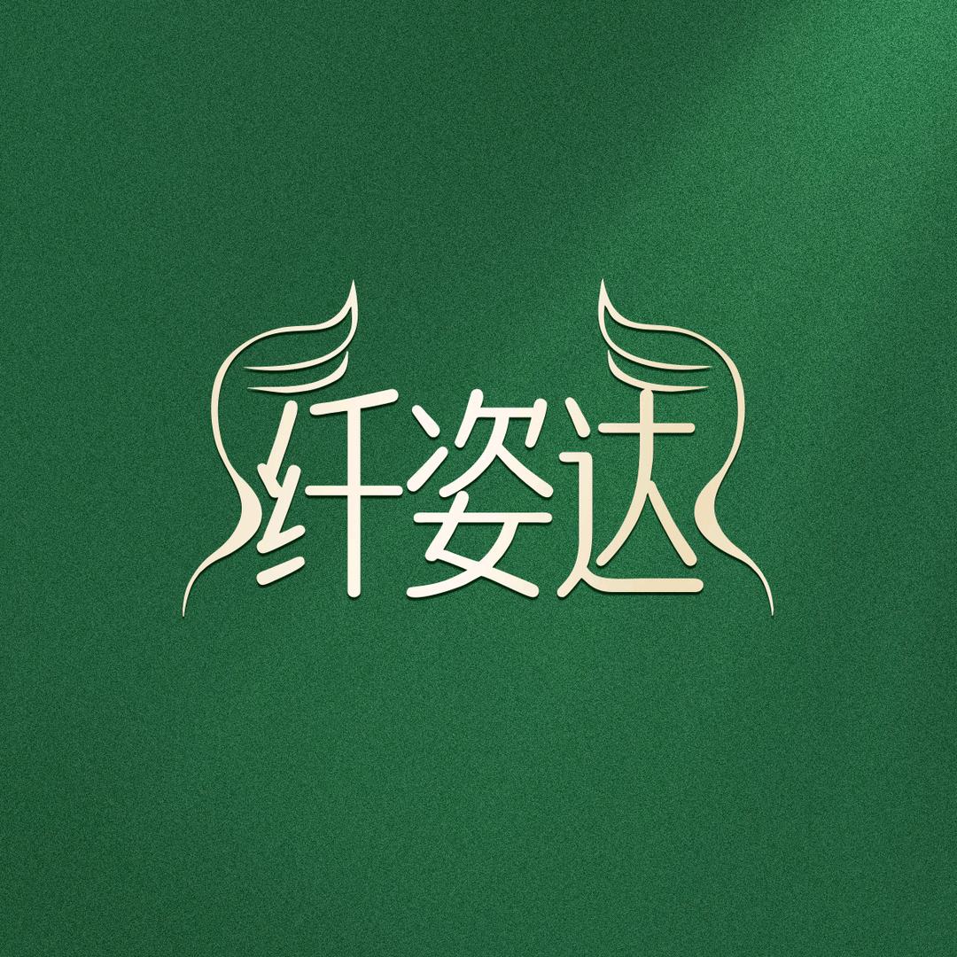 纤姿达 本草堂（赛洛城店）