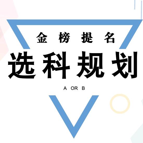 金老师--选科规划