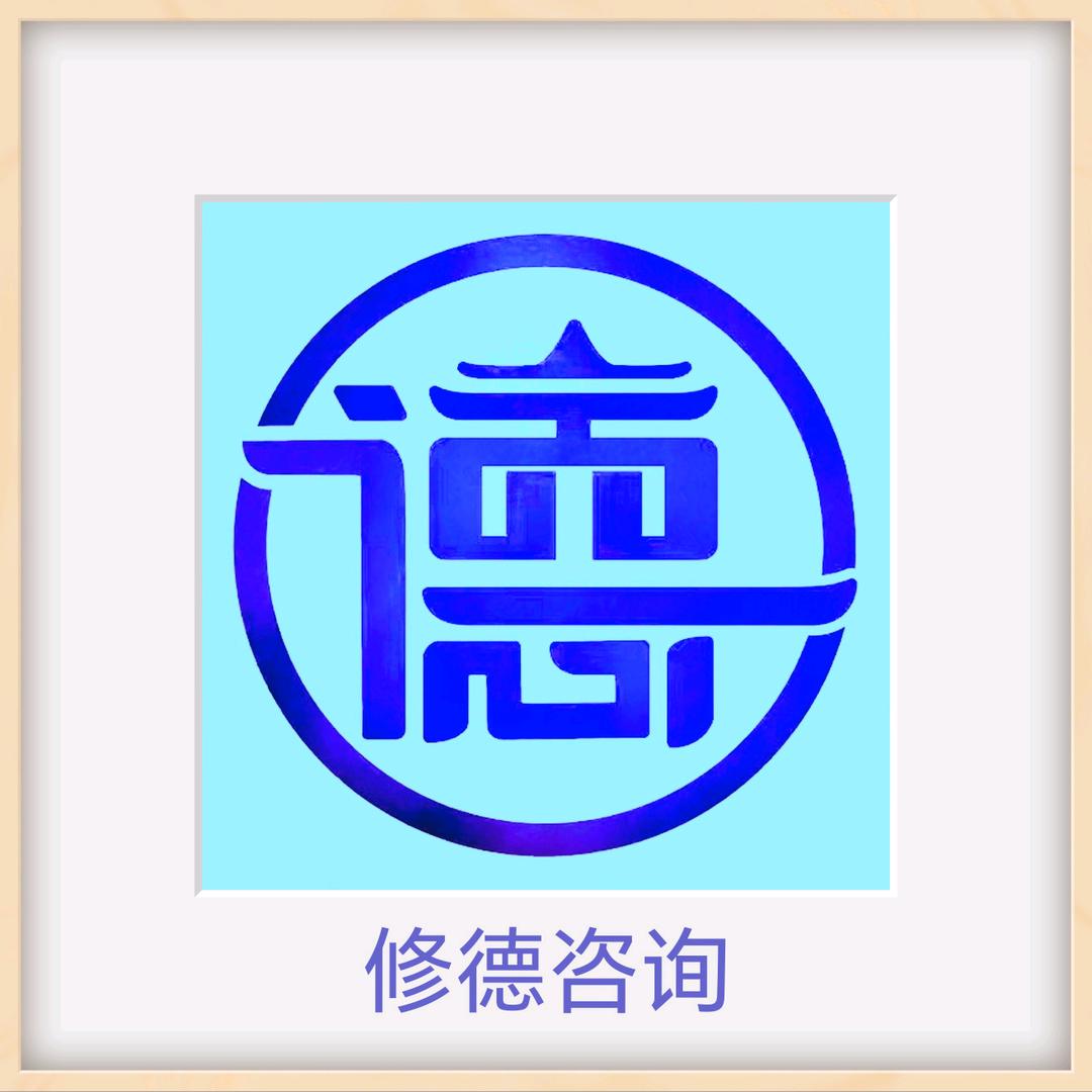 修德咨询