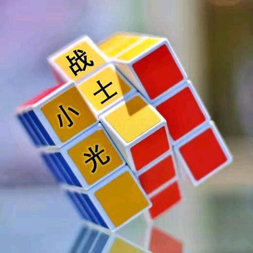 战士小光