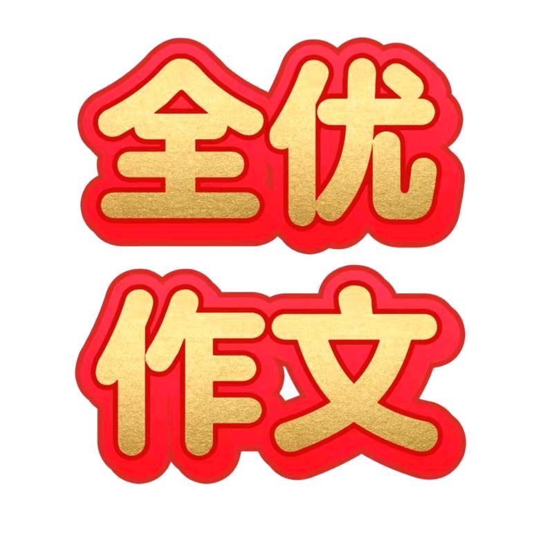 全优作文
