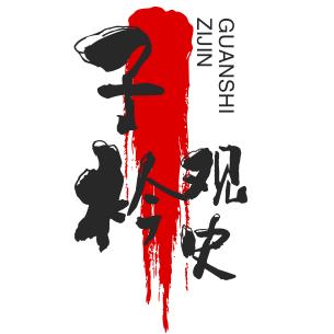 子衿观史