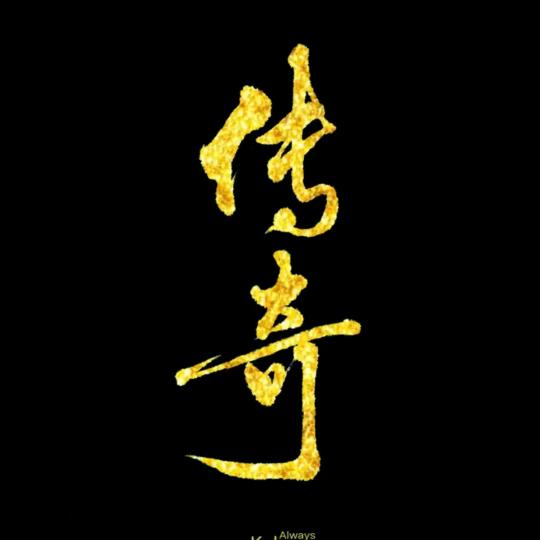 花和尚~