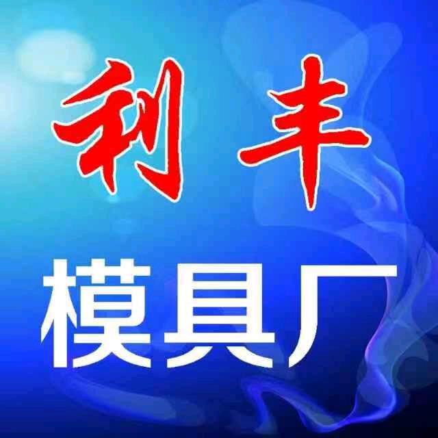 利丰模具