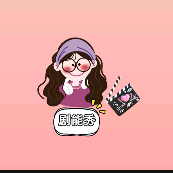 剧能秀