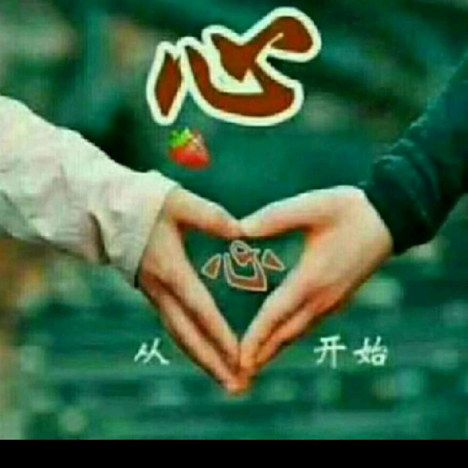 从❤开始