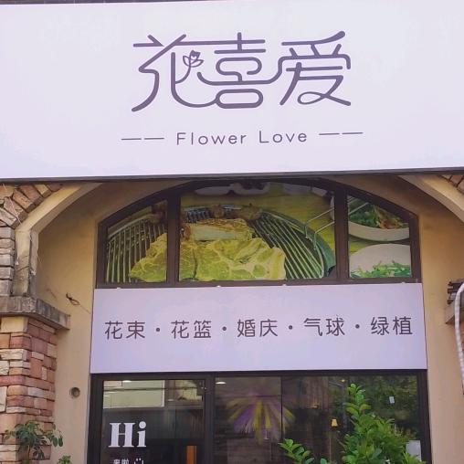 花喜爱花礼