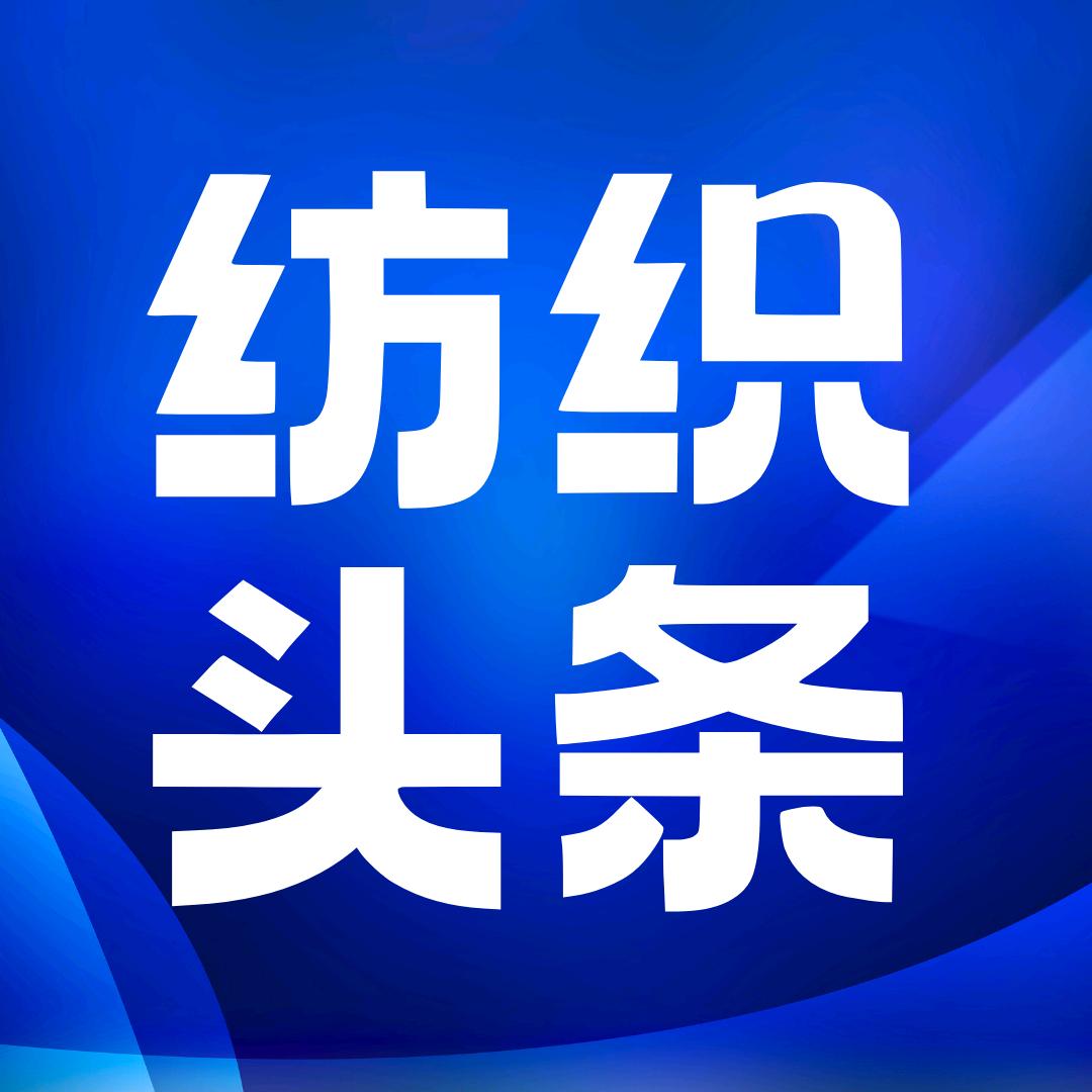 纺织行业联盟