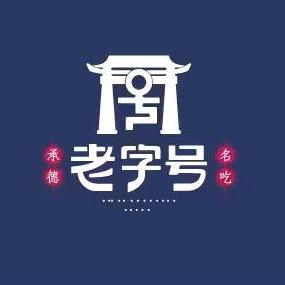 承德老字号抻面