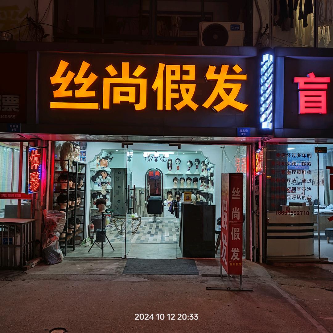 武进湖塘地铁站停车场丝尚假发店